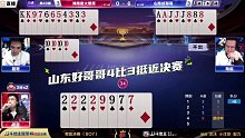山东好哥哥4比3挺近决赛