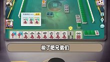 打麻将你要自信