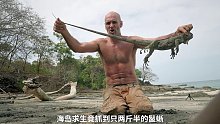 德爷巴拿马珍珠群岛荒野求生，捕获到一条鬣蜥，吃生腌喝柠檬茶，实现蛋白质自由！(1)