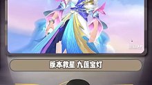 版本救星 九莲宝灯