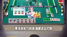 论麻将，我这点实力还是有的