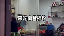 一家南昌人开的南昌拌粉，满满的料，好吃到嗦手指！