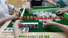 麻将就是要当机立断