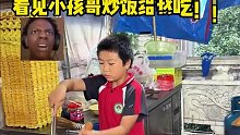到大学门口来吃小孩哥炒饭了！到现在他还没意识到这严重性