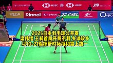 2025日本羽毛球公开赛梁伟铿 王昶首局开局不利，失误较多以10-21输掉野村拓海和霜上雄一