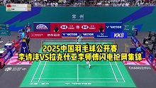 2025中国羽毛球公开赛李诗沣VS拉克什亚，李师傅闪电抢网集锦