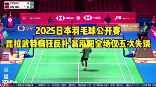2025年日本羽毛球公開賽，昆拉武特瘋狂反撲 翁泓陽全場僅五次失誤