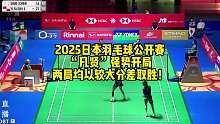2025日本羽毛球公开赛，“凡贤”强势开局，两局均以较大分差取胜！