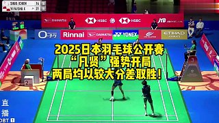 2025日本羽毛球公開賽，“凡賢”強(qiáng)勢開局，兩局均以較大分差取勝！