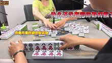 将将胡炸杠！丢人现眼