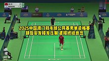 2025中国澳门羽毛球公开赛男单资格赛，胡哲安发接发压制，直接终结悬念