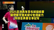 2025亚洲青年羽毛球锦标赛，阴伊晴凭借关键分处理能力，夺得亚青赛女单冠军！