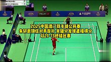 2025中国澳门羽毛球公开赛，朱轩辰顶住对手反扑，关键分发球直接得分，以21-13终结比赛