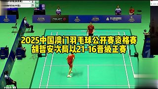 2025中國澳門羽毛球公開賽資格賽，胡哲安次局以21-16成功晉級正賽