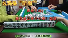 两把三鸡在手，感觉自己打小意啦！下次麻将要大胆点