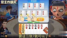 呵呵还有双王，我再把这三张7拿来，那地主还是我的！来吧