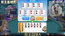 好兴运有双王四张A，看看还能选几个炸弹，继续叫地主