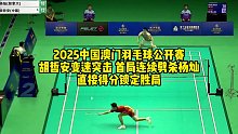 2025中国澳门羽毛球公开赛胡哲安变速突击 首局连续劈杀杨灿直接得分锁定胜局