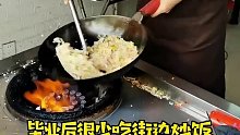 农大满街香炒饭，你有多久没吃过街边的炒饭啦？
