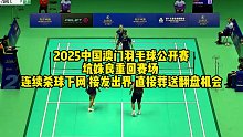 2025中国澳门羽毛球公开赛，坑姝良重回赛场，连续杀球下网，接发出界，直接葬送翻盘机会