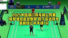 2025中国澳门羽毛球公开赛，炫梦组合配合默契，防守反击开大，首局仅让对手得7分