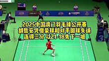 2025中国澳门羽毛球公开赛，胡哲安凭借杀球和对手回球失误，连得三分，以21-18先下一城