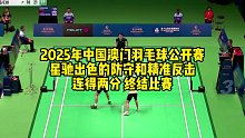 2025年中国澳门羽毛球公开赛星驰出色的防守和精准反击连得两分 终结比赛