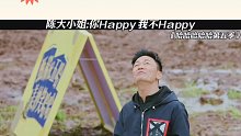 陈大小姐你Happy 我不Happy