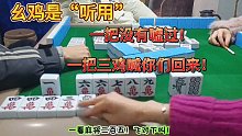 打麻将不要虚，运气来啦反吃！三鸡全靠运气