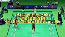 2025中国澳门羽毛球公开赛，文翔组合试图加强进攻，但对手防守稳固，最终以16-21再败