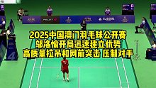 2025中国澳门羽毛球公开赛，邬洛愉开局迅速建立优势，高质量拉吊和网前突击，压制对手