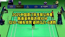 2025中国澳门羽毛球公开赛，陈雨菲开局连得10分，以10-1领先优势，最终以21-6速胜