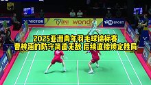 2025亚洲青年羽毛球锦标赛，曹梓涵的防守简直无敌，后续直接锁定胜局