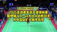 2025亚洲青年羽毛球锦标赛，阴伊晴以77-48大比分战胜对手，为中国队扩大领先优势