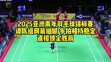 2025亚洲青年羽毛球锦标赛，谭陈组网前细腻，多拍相持稳定直接锁定胜局