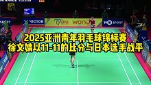 2025亚洲青年羽毛球锦标赛，徐文婧以11-11的比分与日本选手战平