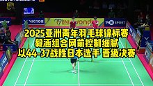 2025亚洲青年羽毛球锦标赛，毅涵组合网前控制细腻，以44-37战胜日本选手，晋级决赛