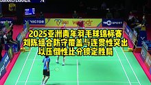 2025亚洲青年羽毛球锦标赛，刘陈组合防守覆盖与连贯性突出，以压倒性比分锁定胜局