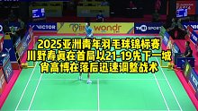 2025亚洲青年羽毛球锦标赛，川野寿真在首局以21-19先下一城，肖高博在落后迅速调整战术