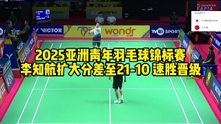 2025亞洲青年羽毛球錦標(biāo)賽，李知航擴(kuò)大分差至21-10，速勝晉級