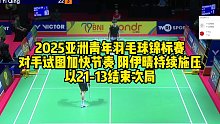 2025亚洲青年羽毛球锦标赛，对手试图加快节奏，阴伊晴持续施压，以21-13结束次局