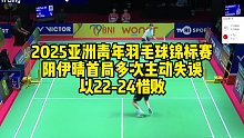 2025亚洲青年羽毛球锦标赛，阴伊晴首局多次主动失误，以22-24惜败