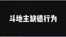 放下个人素质，享受缺德牌局