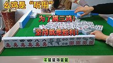 一颗一颗摸三鸡，感觉很好！麻将运气很重要，特别打幺鸡麻将
