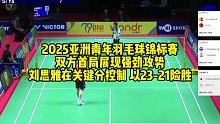 2025亚洲青年羽毛球锦标赛，双方首局展现强劲攻势，刘思雅在关键分控制，以23-21险胜