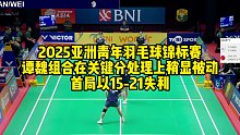 2025亚洲青年羽毛球锦标赛，谭魏组合在关键分处理上稍显被动，以15-21失利
