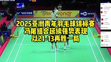 2025亚洲青年羽毛球锦标赛，冯屠组合延续强势表现，以21-13再胜一局