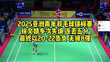 2025亚洲青年羽毛球锦标赛，徐文婧多次失误，连丢五分，最终以20-22告负，无缘8强