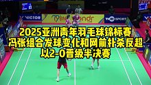 2025亚洲青年羽毛球锦标赛，冯张组合发球变化和网前扑杀反超，以2-0晋级半决赛