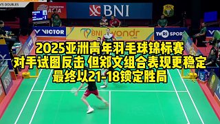 2025亞洲青年羽毛球錦標(biāo)賽，對手試圖反擊，但鄭文組合表現(xiàn)更穩(wěn)定，最終以21-18鎖定勝局